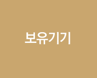 보유기기