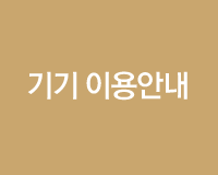 기기 이용안내